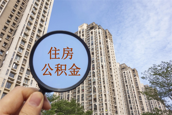 公积金满3个月可以提嘛-广元公积金代办平台