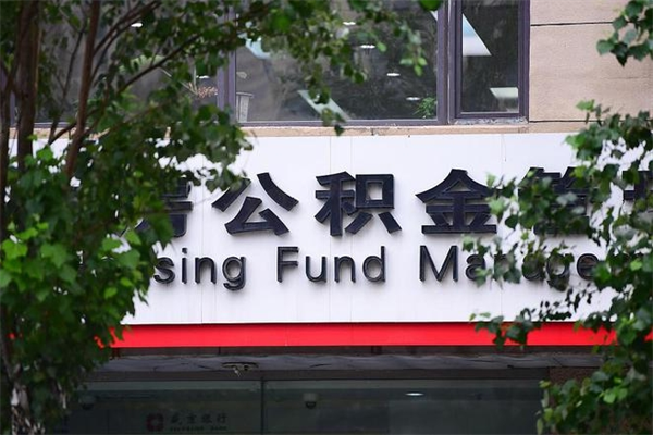 浙江省公积金租房_广元公积金代办在职离职封存服务